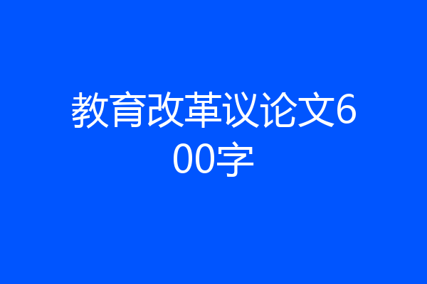教育改革议论文600字