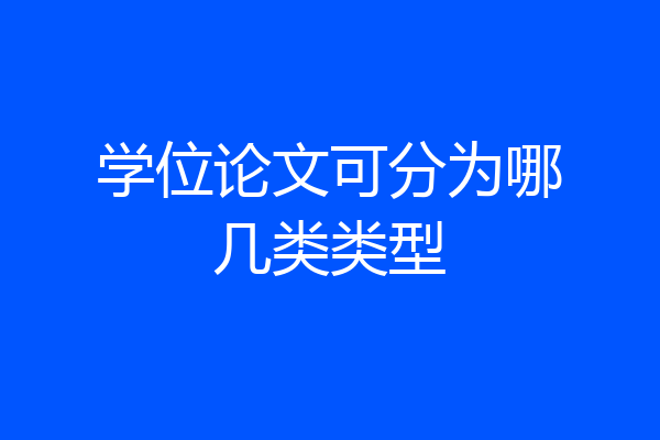 学位论文可分为哪几类类型