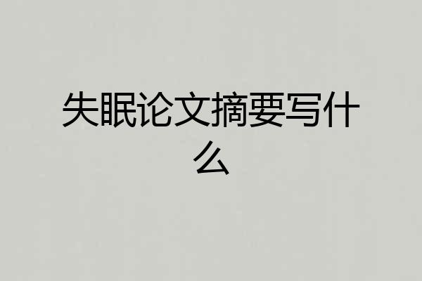 失眠论文摘要写什么