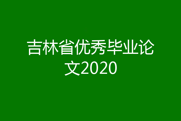 吉林省优秀毕业论文2020