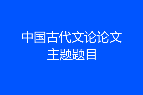 中国古代文论论文主题题目