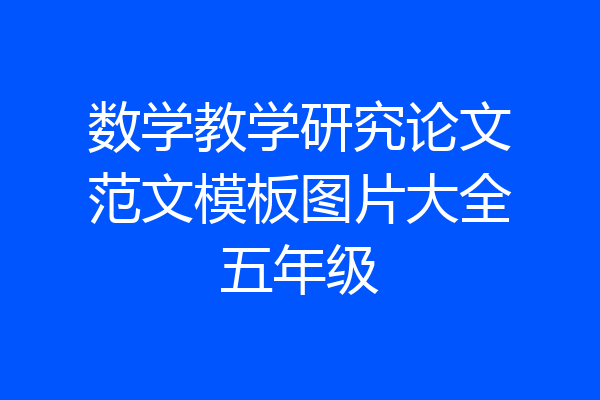 数学教学研究论文范文模板图片大全五年级