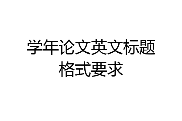 学年论文英文标题格式要求