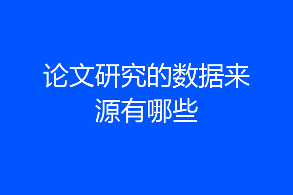 论文研究的数据来源有哪些