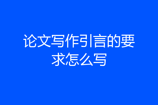 论文写作引言的要求怎么写