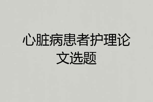 心脏病患者护理论文选题