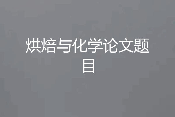 烘焙与化学论文题目