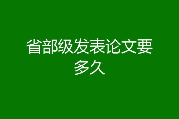 省部级发表论文要多久