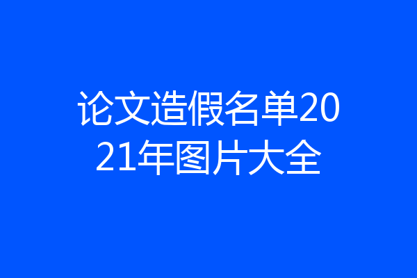 论文造假名单2021年图片大全