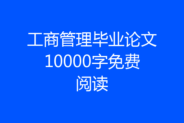 工商管理毕业论文10000字免费阅读