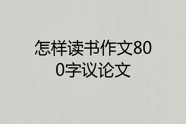 怎样读书作文800字议论文