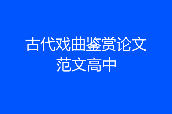 古代戏曲鉴赏论文范文高中