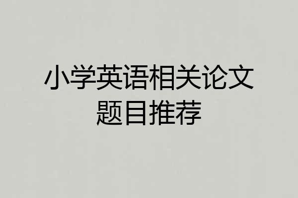 小学英语相关论文题目推荐