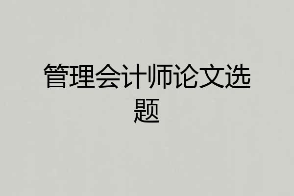 管理会计师论文选题