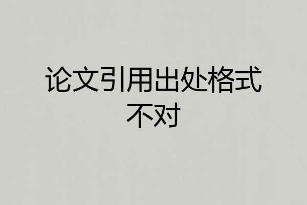 论文引用出处格式不对