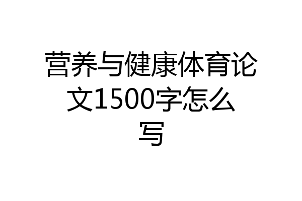 营养与健康体育论文1500字怎么写