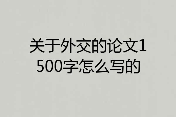 关于外交的论文1500字怎么写的
