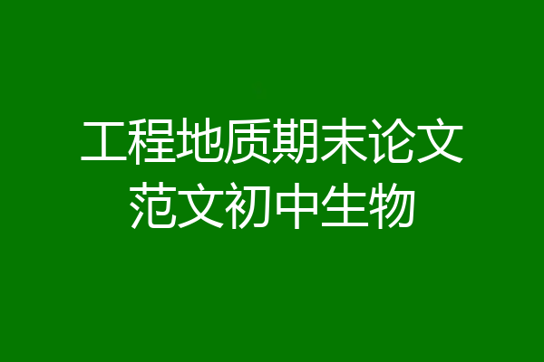 工程地质期末论文范文初中生物