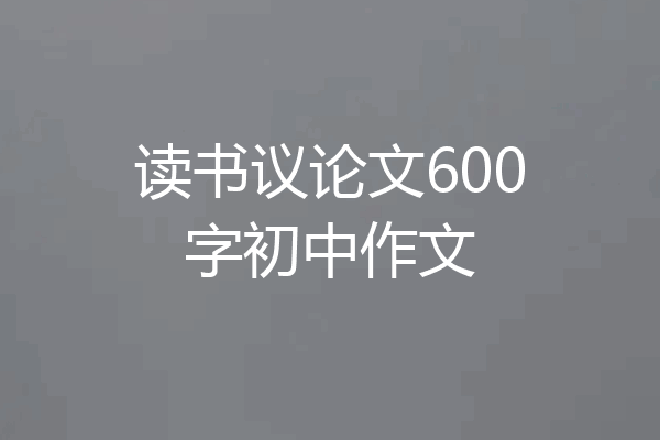 读书议论文600字初中作文