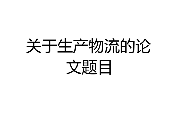 关于生产物流的论文题目