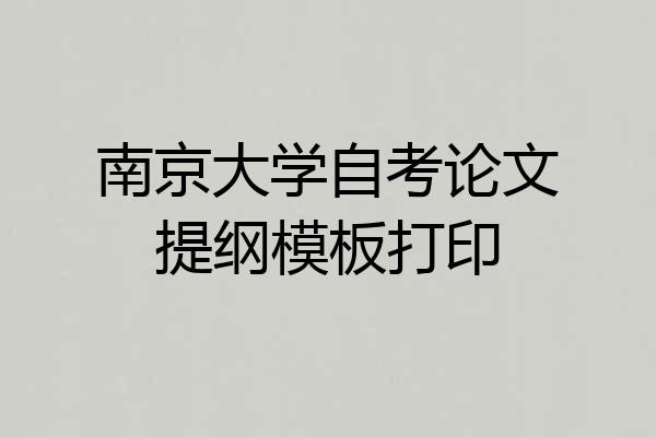 南京大学自考论文提纲模板打印