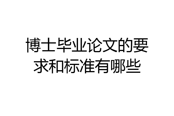 博士毕业论文的要求和标准有哪些