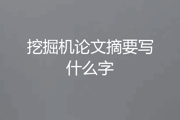 挖掘机论文摘要写什么字
