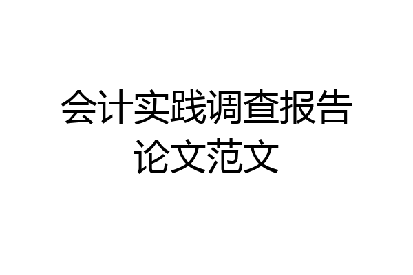 会计实践调查报告论文范文