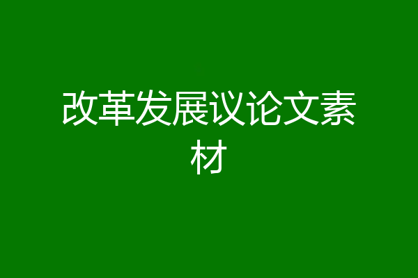 改革发展议论文素材