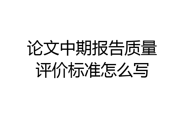 论文中期报告质量评价标准怎么写