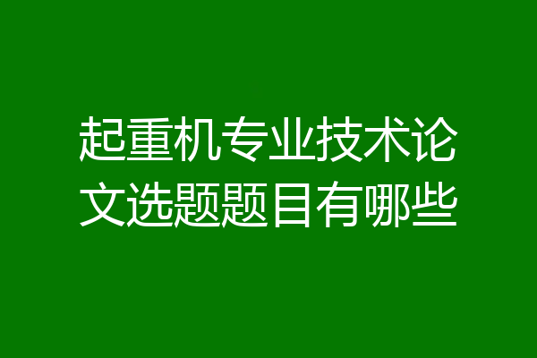 起重机专业技术论文选题题目有哪些