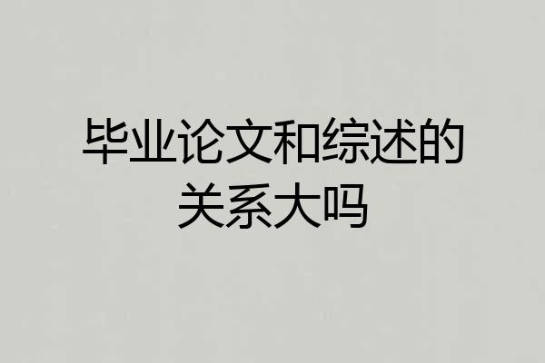 毕业论文和综述的关系大吗