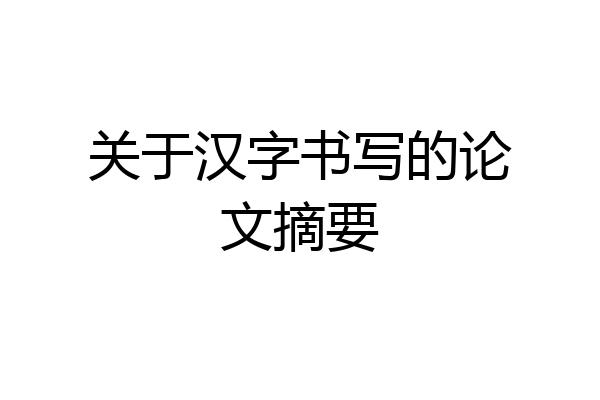 关于汉字书写的论文摘要