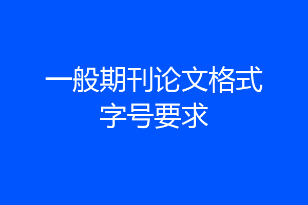 一般期刊论文格式字号要求