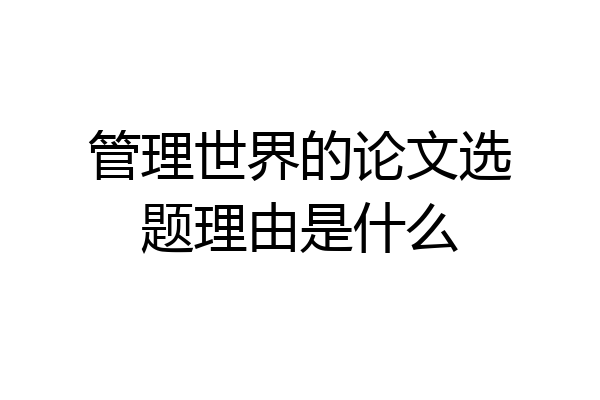 管理世界的论文选题理由是什么
