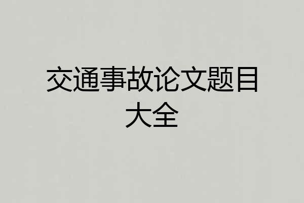 交通事故论文题目大全