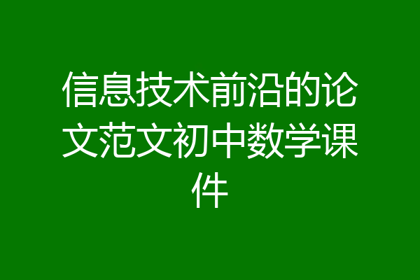 信息技术前沿的论文范文初中数学课件