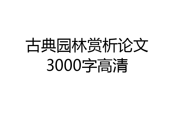 古典园林赏析论文3000字高清