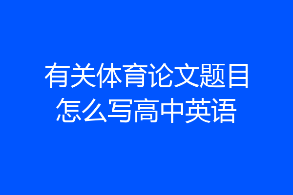 有关体育论文题目怎么写高中英语
