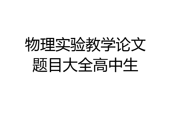物理实验教学论文题目大全高中生