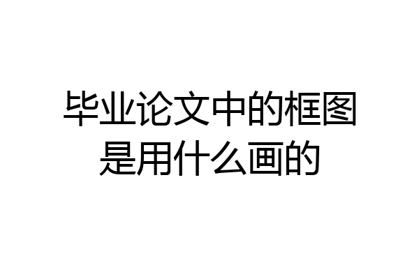毕业论文中的框图是用什么画的