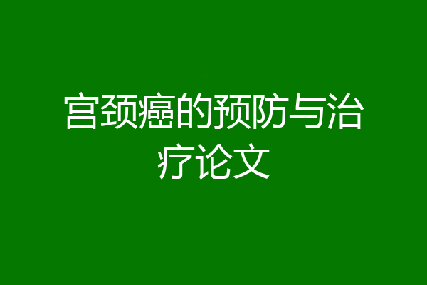 宫颈癌的预防与治疗论文