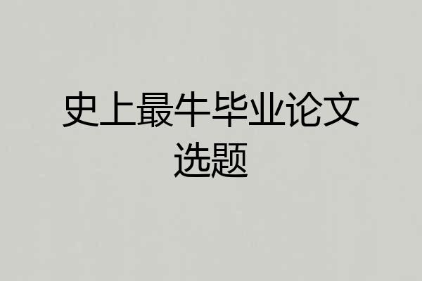 史上最牛毕业论文选题