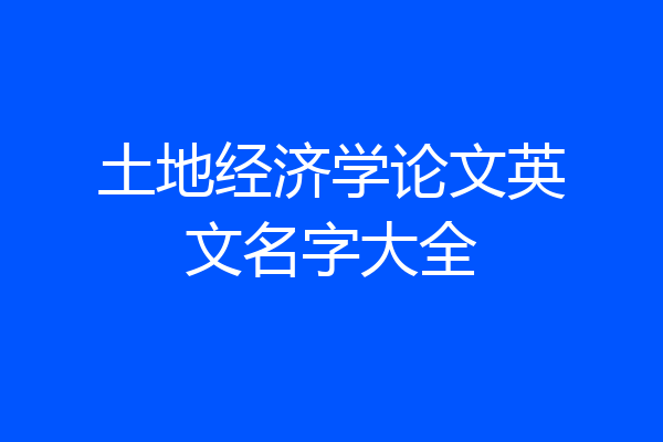 土地经济学论文英文名字大全