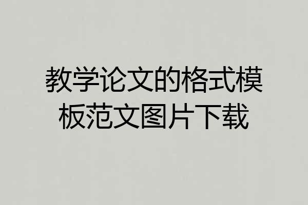 教学论文的格式模板范文图片下载