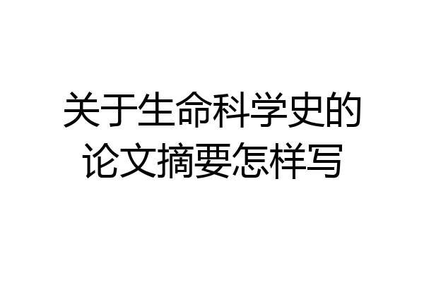 关于生命科学史的论文摘要怎样写