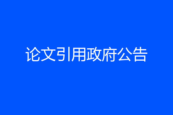 论文引用政府公告