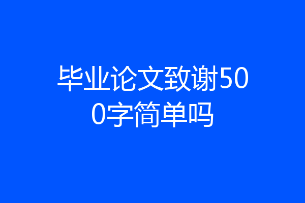 毕业论文致谢500字简单吗