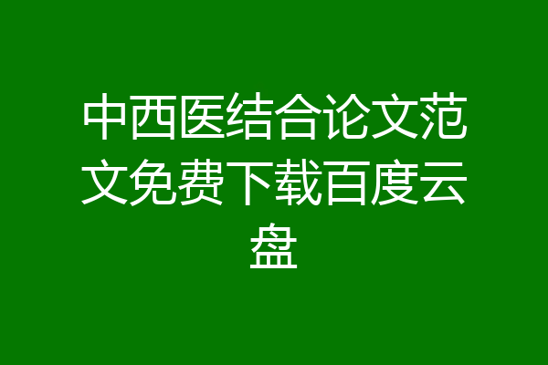中西医结合论文范文免费下载百度云盘