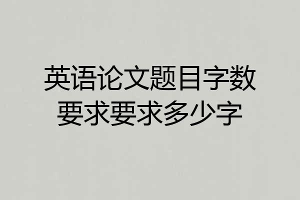 英语论文题目字数要求要求多少字